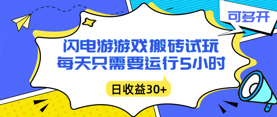(16882期)闪电游自动搬砖:每天只需要5小时躺赚攻略,不需要人工干预,单电脑每天1000+主业副业都可以_天恒副业网