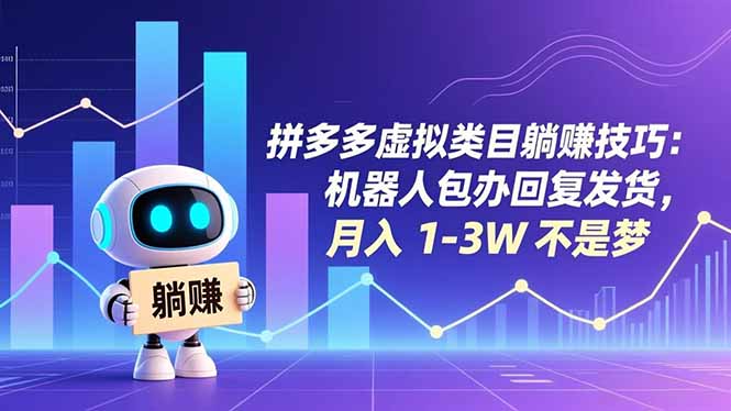 (16876期)拼多多虚拟类目躺赚技巧:机器人包办回复发货,月入1-3W不是梦_天恒副业网