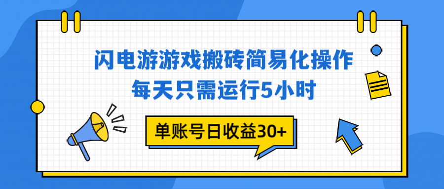 （16911期）闪电游游戏试玩每天只需运行5小时单账号日收益30+当天上车当天就可以变现_天恒副业网