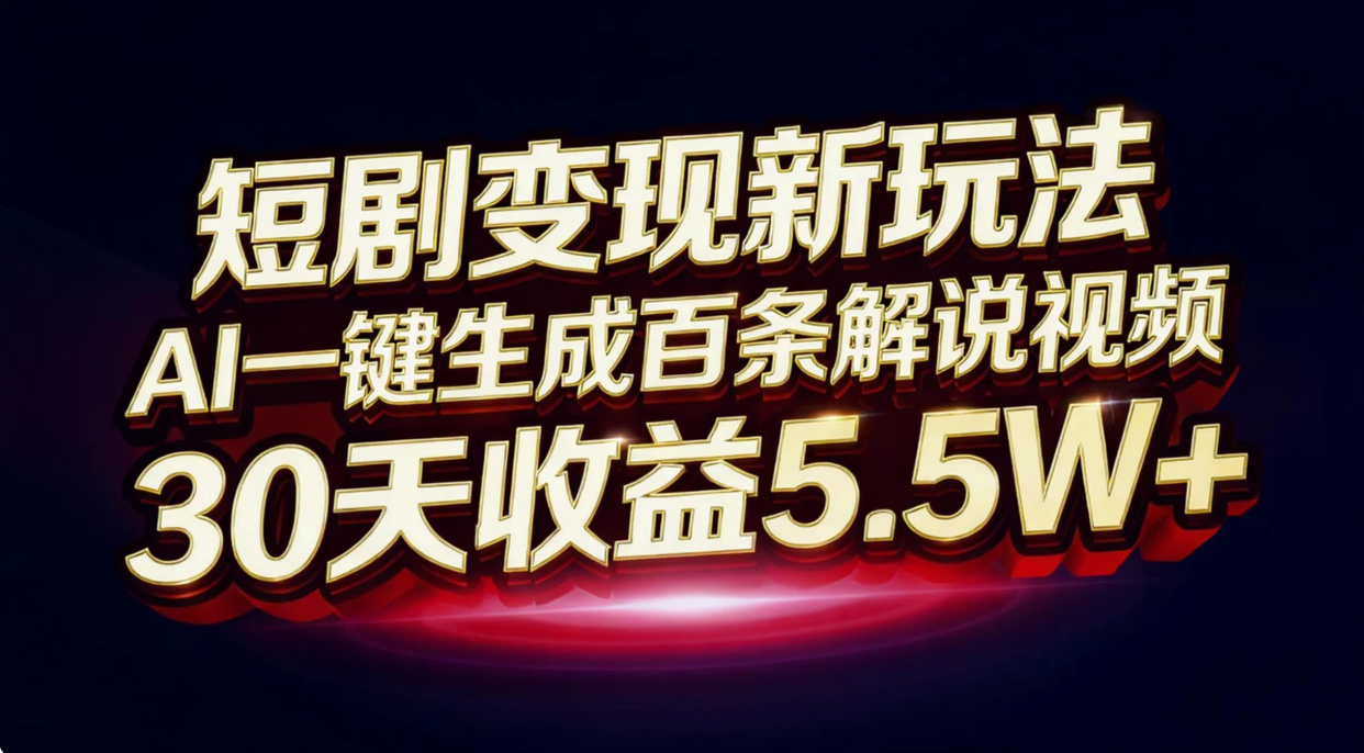 (16937期)短剧变现新玩法,AI一键生成百条解说视频,30天收益5.5W+_天恒副业网