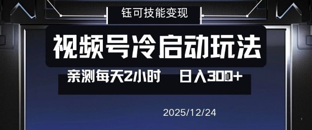 视频号分成计划冷启动玩法亲测每天2小时，0门槛副业项目，单号日入3张_天恒副业网