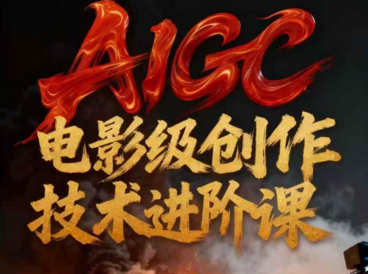 AIGC电影级创作进阶课，技术赋能下的影像革命_天恒副业网