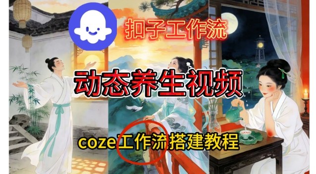 Coze扣子智能体工作流一键生成《健康养生动态》视频,实操搭建教学通俗易懂_天恒副业网
