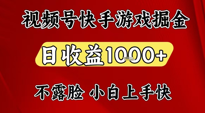视频号快手平台游戏掘金项目，日收益1k+，一台电脑在家就可以自己创业_天恒副业网
