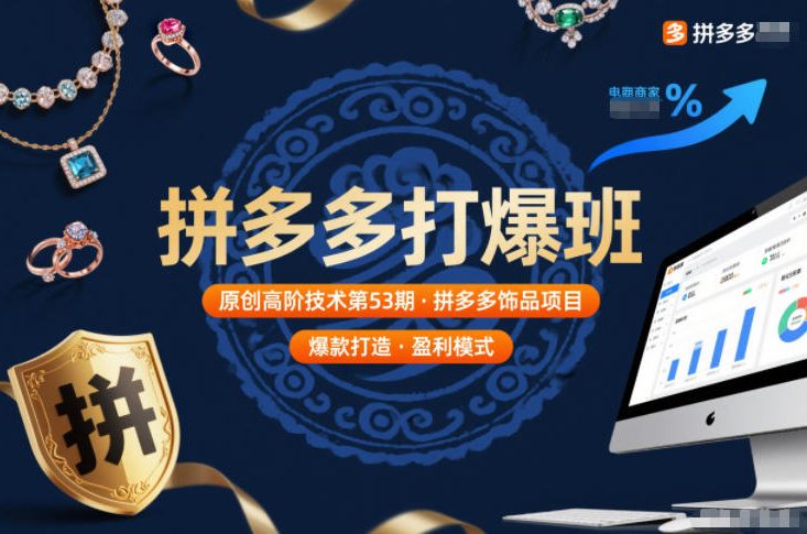 拼多多打爆班原创高阶技术第53期,拼多多饰品项目_天恒副业网