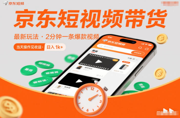 京东短视频带货最新玩法，2分钟一条爆款视频，0粉丝，0保证金，当天操作见收益，日入1k+_天恒副业网