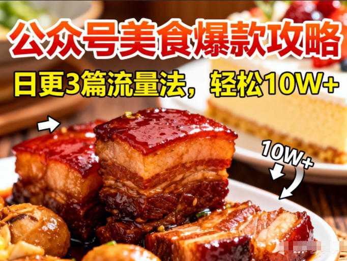 公众号搬运美食爆款攻略，日更3篇流量主打法，轻松10W+阅读_天恒副业网
