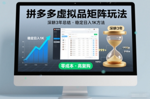 深耕3年之久总结,拼多多虚拟品矩阵玩法,稳定日入1K方法_天恒副业网