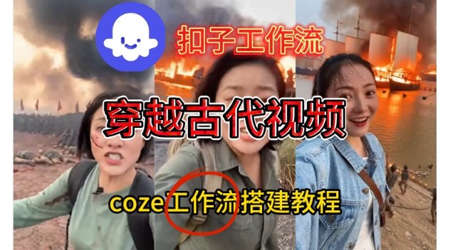 Coze扣子工作流一键生成穿越古代战场直播视频,实操教学通俗易懂_天恒副业网