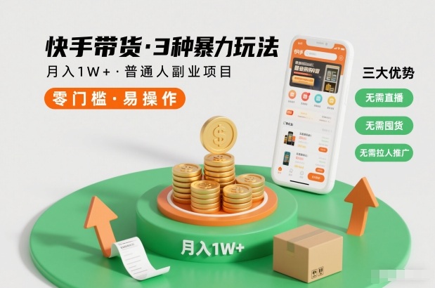快手带货3种暴力玩法，月入1W+，无需直播、无需囤货、无需拉人推广，适合普通人副业项目_天恒副业网