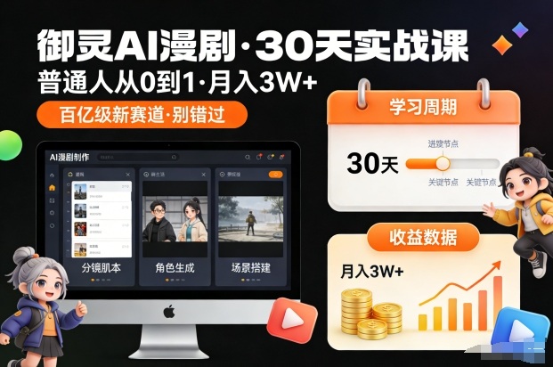 御灵AI漫剧30天实战课，普通人从0到1，月入3W+，别错过这个百亿级新赛（更新中）_天恒副业网