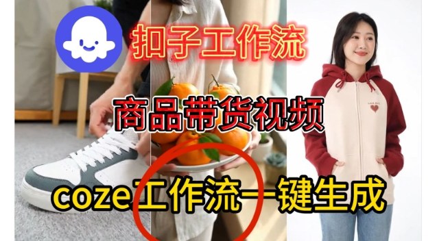 Coze扣子智能体工作流一键生成商品带货视频，保姆级搭建教学_天恒副业网