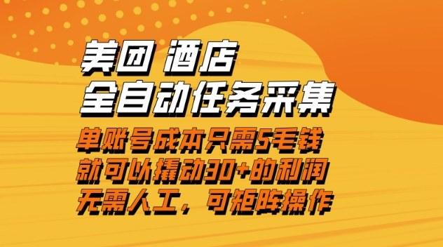美团酒店全自动任务采集，单账号几毛钱就能撬动30+利润，成本低，操作简单，当天到账_天恒副业网