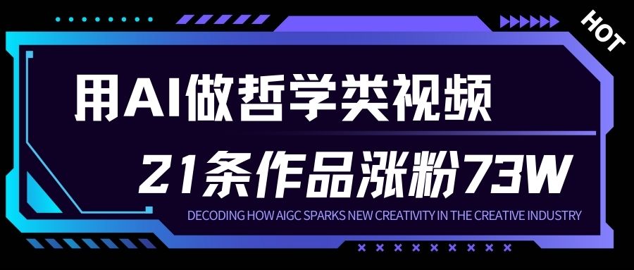 用AI做人生哲学短视频，23条作品涨粉73W，收益非常可观，月入1W+_天恒副业网