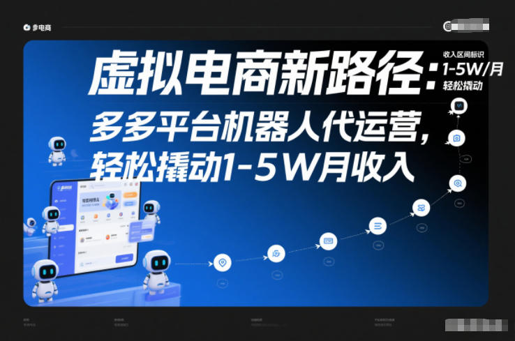 虚拟电商新路径：多多平台机器人代运营，轻松撬动1-5W月收入_天恒副业网