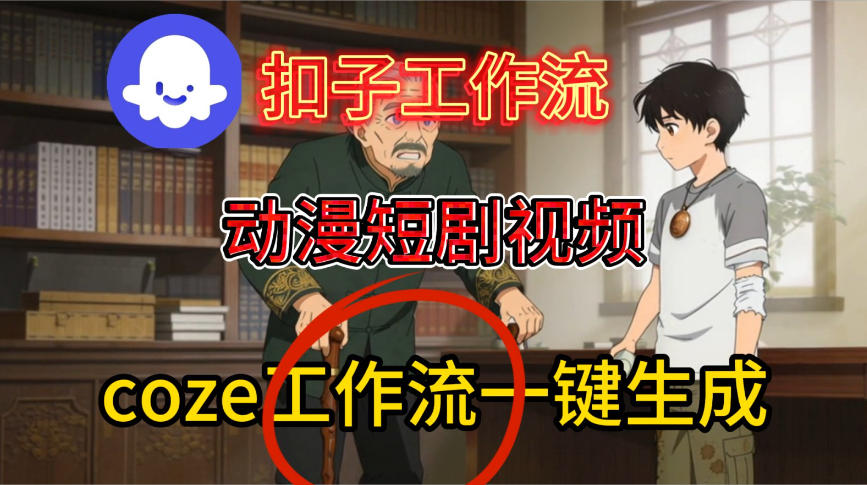Coze扣子智能体工作流一键生成动漫短剧视频，保姆级搭建教学_天恒副业网