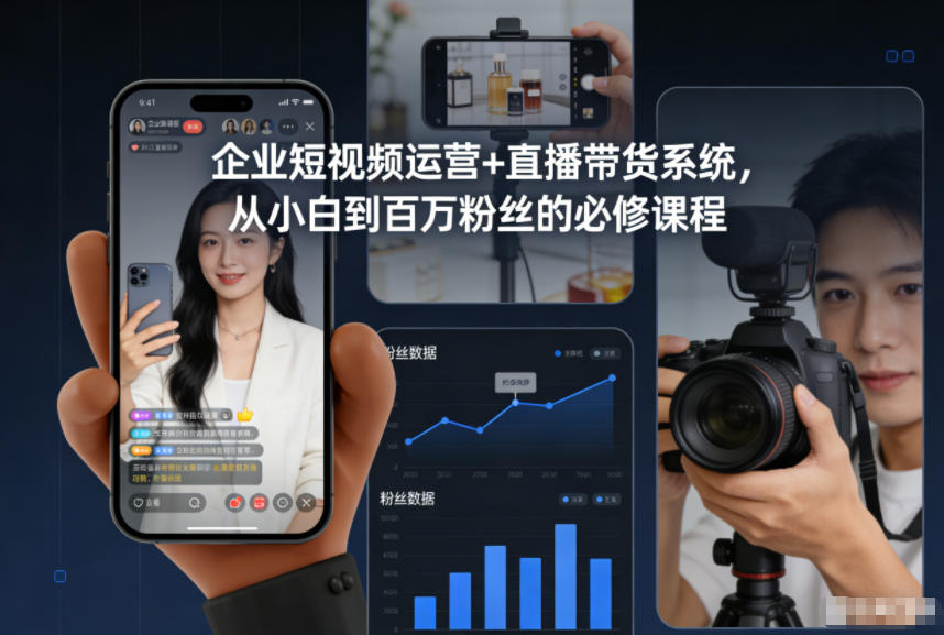 企业短视频运营+直播带货系统,从小白到百万粉丝的必修课程_天恒副业网