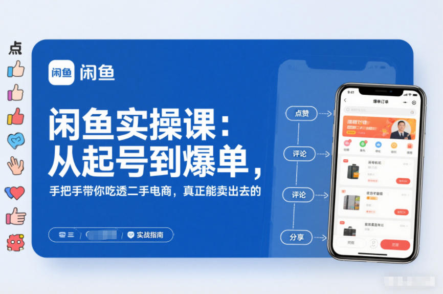 闲鱼实操课：从起号到爆单，手把手带你吃透二手电商，真正能卖出去的实战指南_天恒副业网