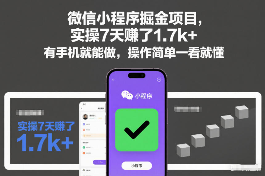 微信小程序掘金项目,实操7天賺了1.7k+,有手机就能做,操作简单一看就懂_天恒副业网