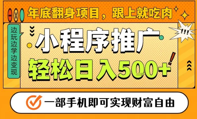 年底翻身项目，一部手机保底日入5张+，安心过个肥年，真正的风口项目_天恒副业网