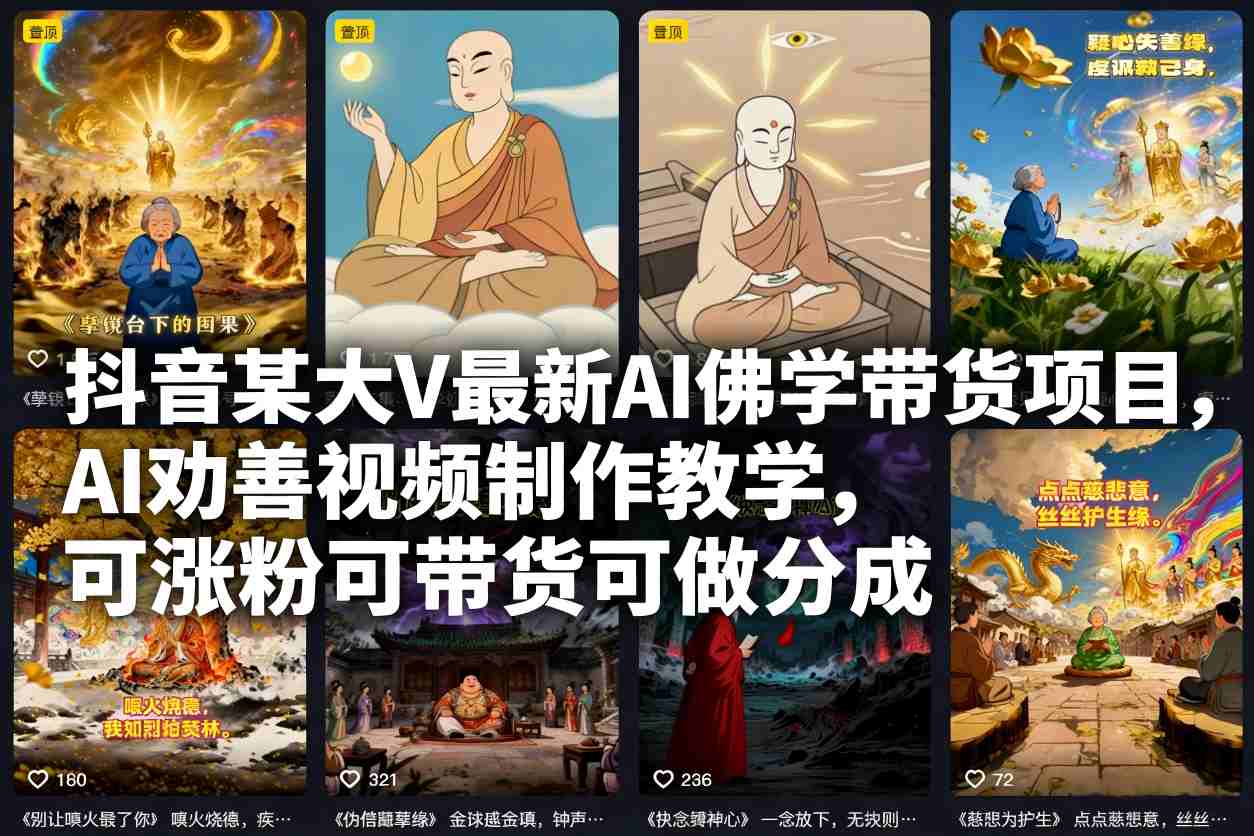 抖音某大V最新AI佛学带货项目，AI劝善视频制作教学，可涨粉可带货可做分成_天恒副业网