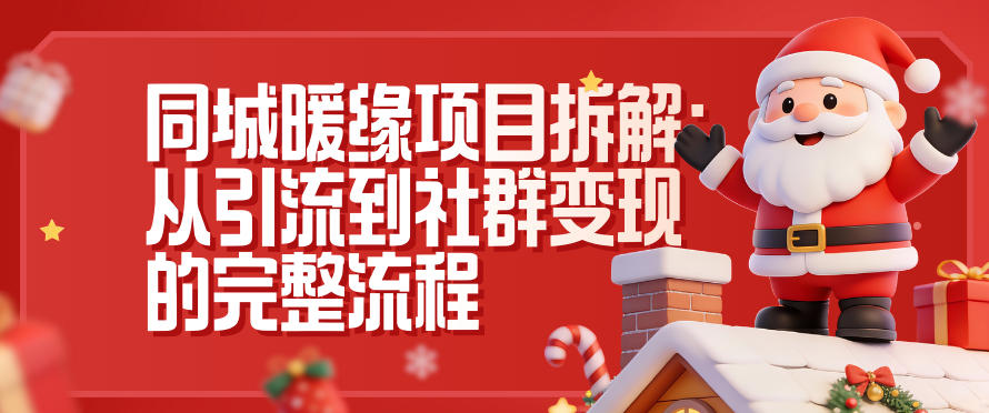 同城暖缘项目拆解：从引流到社群变现的完整流程_天恒副业网