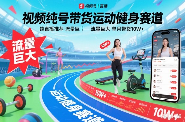 视频号带货运动健身赛道，纯直播推荐，流量巨大，单月带货10W+_天恒副业网