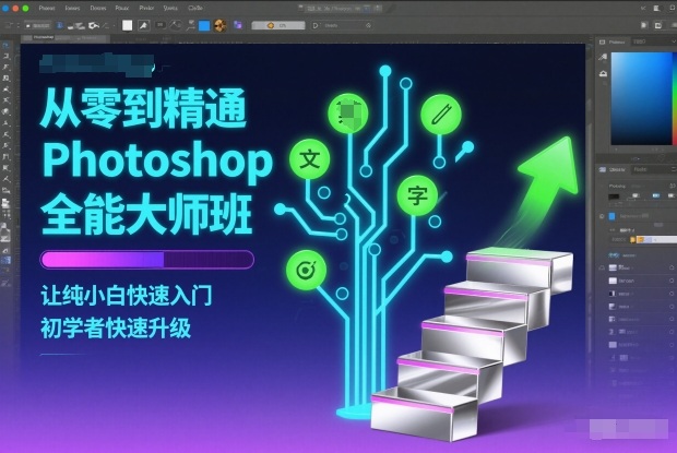 从零到精通Photoshop全能大师班,让纯小白快速入门,初学者快速升级_天恒副业网