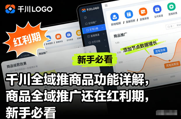 千川全域推商品功能详解,商品全域推广还在红利期,新手必看_天恒副业网