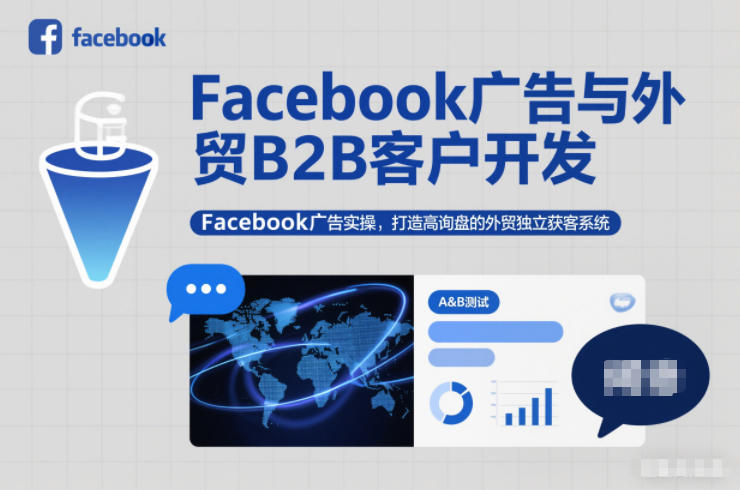 Facebook广告与外贸B2B客户开发,Facebook广告实操,打造高询盘的外贸独立获客系统_天恒副业网