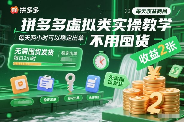 拼多多虚拟类实操教学,不用囤货、不用发货,每天两小时可以稳定出单,每天收益2张_天恒副业网