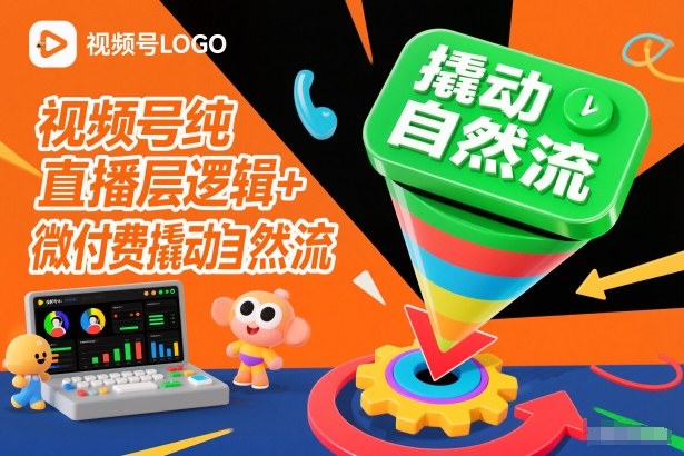 视频号纯直播底层逻辑+微付费撬动自然流_天恒副业网