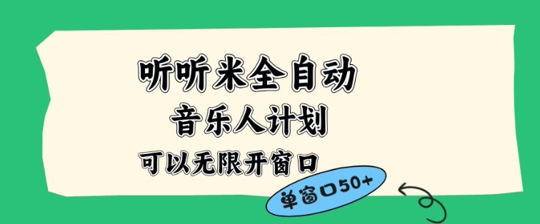 听听米全自动音乐人计划，一个白名单可以多开账号，矩阵操作，无需人工，到窗口50+_天恒副业网