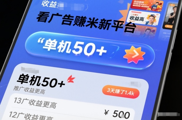 看广告賺米新平台,收益高,单机50+,推广收益更高,3天賺了1.4k_天恒副业网