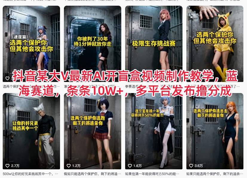 抖音某大V最新AI开盲盒视频制作教学，蓝海赛道，条条10W+，多平台发布撸分成_天恒副业网