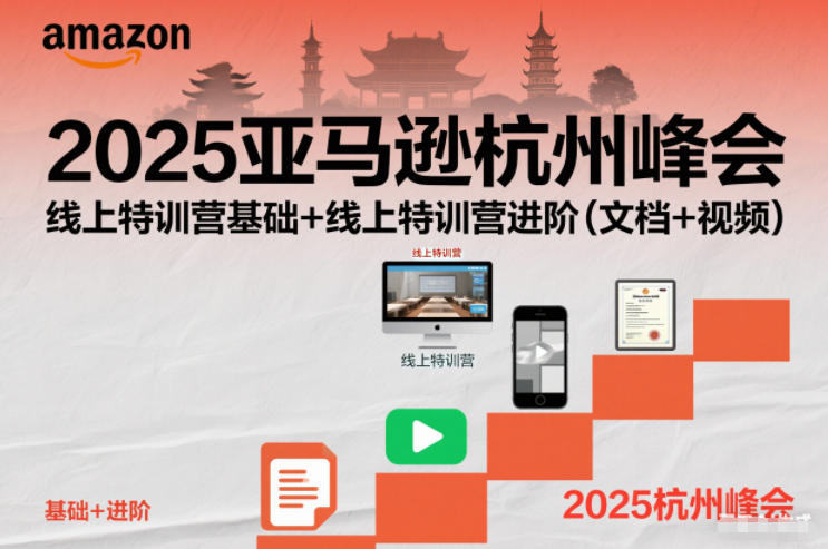 2025亚马逊杭州峰会,线上特训营基础+线上特训营进阶(文档+视频)_天恒副业网