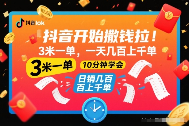 抖音开始撒钱拉,3米一单,一天几百上千单,项目简单,10分钟学会_天恒副业网