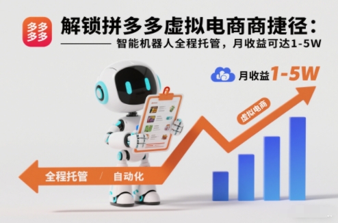 解锁拼多多虚拟电商捷径:智能机器人全程托管,月收益可达1-5W_天恒副业网