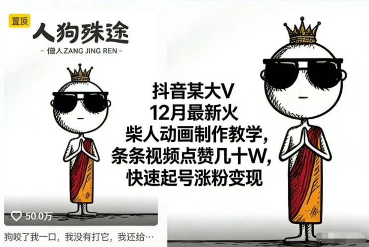 抖音某大V12月最新火柴人动画制作教学,条条视频点赞几十W,快速起号涨粉变现_天恒副业网