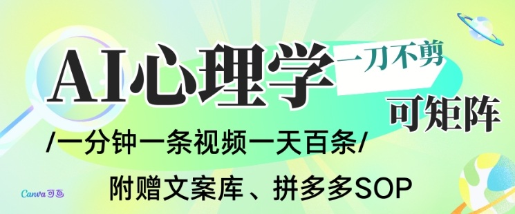 AI一键生成心理学简笔画视频,一刀不剪无需剪辑,可批量可矩阵,带书带素材带资料带徒弟_天恒副业网