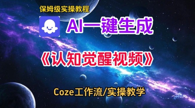 Coze扣子智能体工作流一键生成认知觉醒视频,保姆级搭建教学_天恒副业网