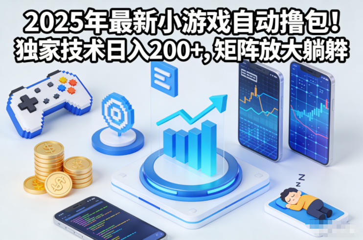 2025年最新小游戏自动撸包!独家技术日入2张+,矩阵放大躺賺_天恒副业网