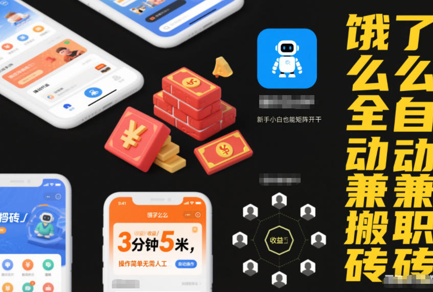 饿了么全自动兼职搬砖,3分钟5米,操作简单无需人工,新手小白也能矩阵开干_天恒副业网