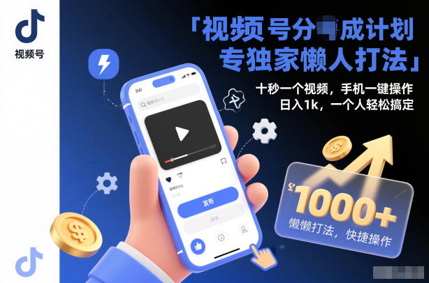 视频号分成计划独家懒人打法,十秒一个视频,手机一键操作,日入1k,一个人轻松搞定_天恒副业网