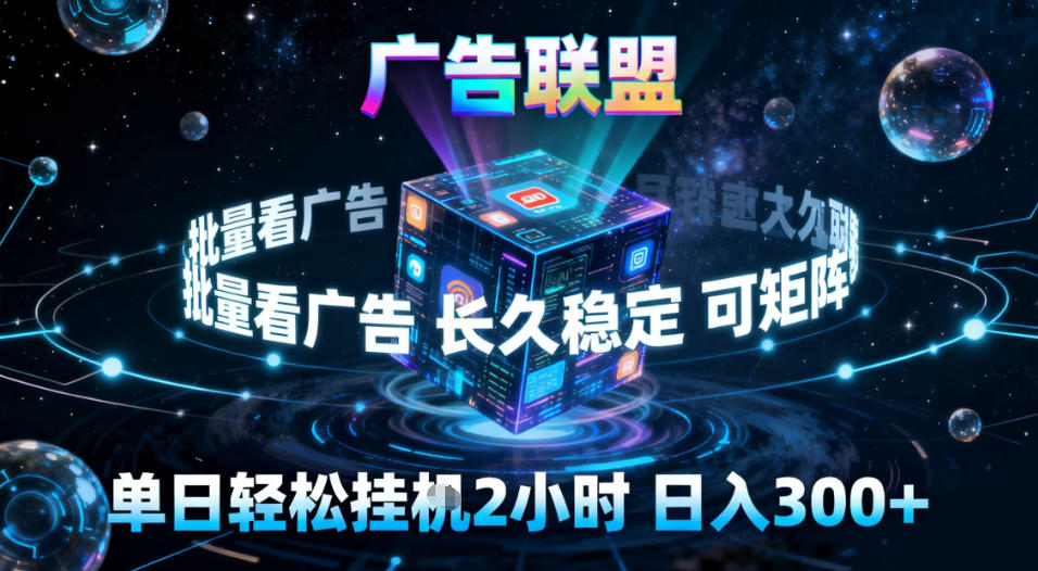 广告联盟全自动挂G掘金,稳定长期,单窗口最高收益30+,可矩阵_天恒副业网