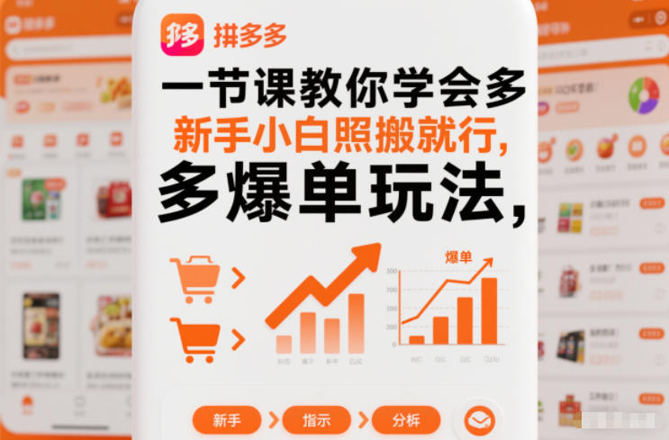 一节课教你学会拼多多爆单玩法，新手小白照搬就行_天恒副业网