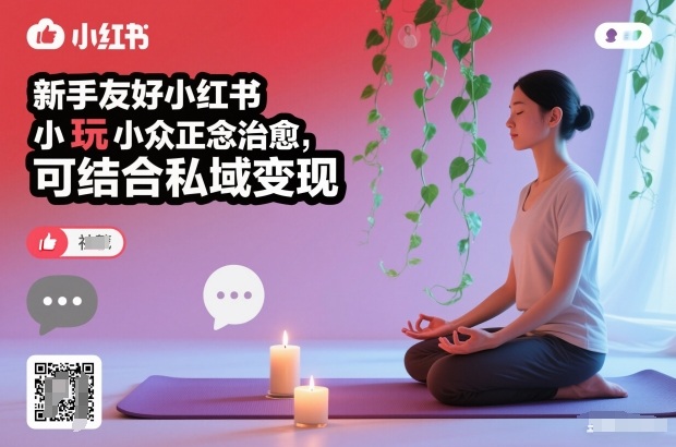 新手友好小红书小众正念治愈,玩法简单,可结合私域变现_天恒副业网