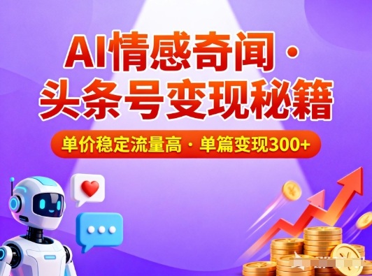 头条号做AI情感奇闻内容,单价稳定流量高,一篇变现3张_天恒副业网