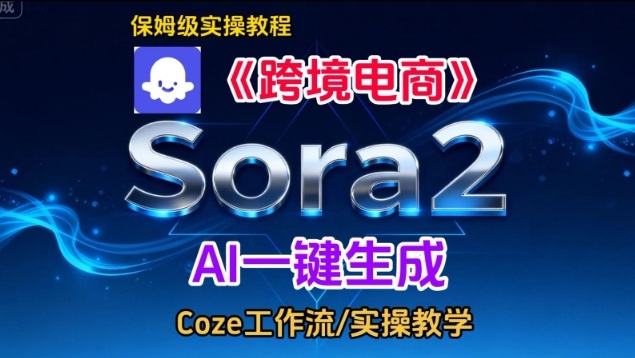 Sora2生成《跨境电商》英文短视频,实操搭建教学课,通俗易懂,包教包会_天恒副业网