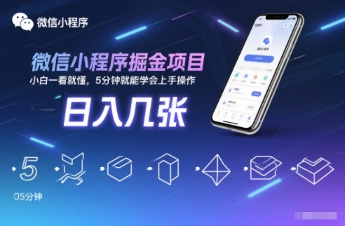 微信小程序掘金项目,日入几张,小白一看就懂,5分钟就能学会上手操作_天恒副业网